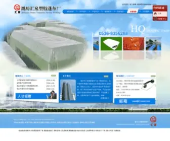 WF-Huiquan.com(潍坊市汇泉塑胶蓬布厂) Screenshot