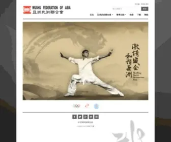 Wfa-Asia.org(亞洲武術聯合會(簡稱亞武聯)) Screenshot