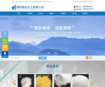 WFCDHG.com(潍坊超达化工有限公司) Screenshot