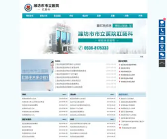 WFJTGC.com(潍坊交通医院肛肠诊疗中心) Screenshot