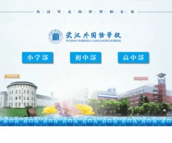 WFLS.com.cn(武汉外国语学校) Screenshot