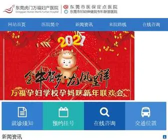 Wfmen.com(东莞虎门万福妇产医院) Screenshot