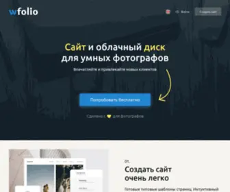 Wfolio.pro(сайты для фотографов) Screenshot