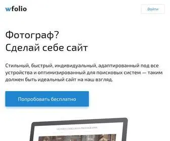 Wfolio.ru(сайты для фотографов) Screenshot