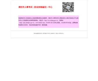 WFRSKS.com(潍坊人事考试中心) Screenshot