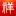 WG-Shenliang.com Favicon