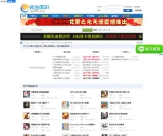 WG8591.com(外掛8591購買網站(台服) Screenshot