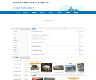 WGHSLC.com(河间市万贯火烧炉厂) Screenshot