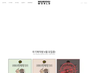WgiboogiWorld.com(우기부기월드) Screenshot
