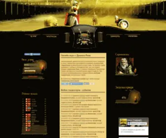 Wglads.com(Мир Гладиаторов) Screenshot