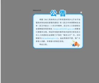 WH12333.gov.cn(武汉市人力资源和社会保障服务网) Screenshot