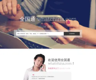Whatchina.com(全国通) Screenshot