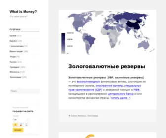 Whatismoney.ru(Сайт про деньги) Screenshot