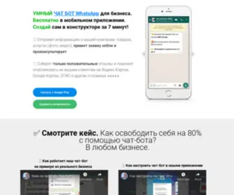 Whatsapbot.com(Бесплатный конструктор умных чат) Screenshot