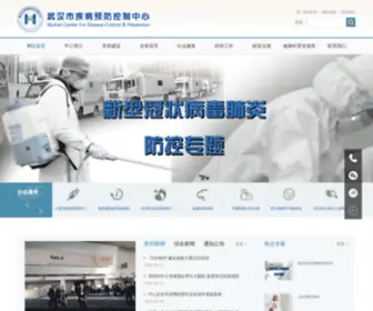 WHCDC.org(武汉市疾病预防控制中心) Screenshot