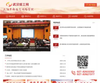 Whce.gov.cn(武汉干部教育网络学院) Screenshot