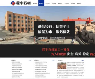 WHchengyu.com(荣成市程宇石材有限公司) Screenshot