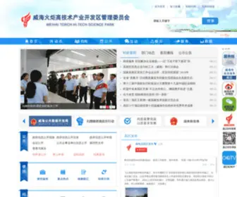 WHCTP.gov.cn(火炬高技术产业开发区) Screenshot
