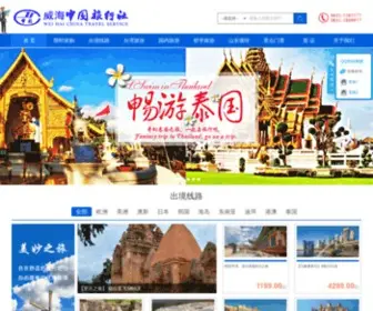 WHCTS.com(威海中国旅行社有限公司) Screenshot