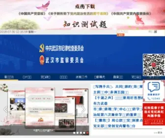 Whdi.gov.cn(武汉市纪委监察局网站) Screenshot