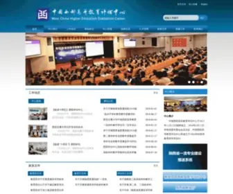Wheec.edu.cn(中国西部高等教育评估中心) Screenshot