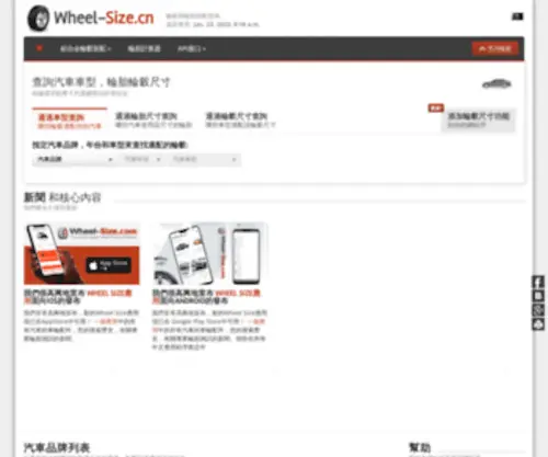 Wheel-Size.cn Screenshot