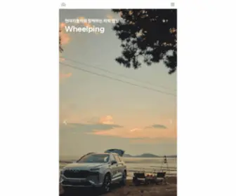 Wheelping.com(현대자동차) Screenshot