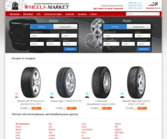 Wheels-Market.com.ua(Магазин автомобильных колес) Screenshot