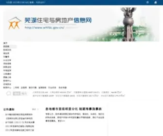 WHFDC.gov.cn(芜湖住宅与房地产信息网) Screenshot