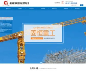 Whguheng.cn(威海固恒建筑机械有限公司) Screenshot