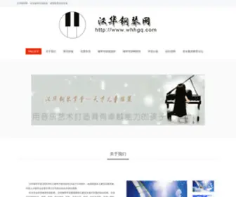 WHHGQ.com(苏州钢琴培训机构) Screenshot