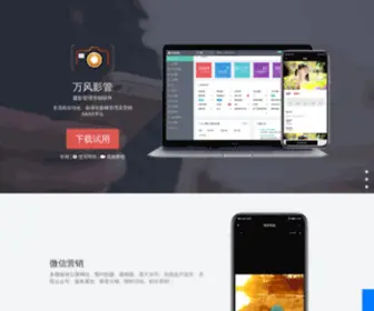 Whilefoto.com(Whilefoto万风摄影管理营销软件系统) Screenshot