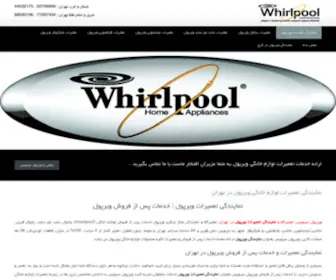 Whirlpoolrepairs.ir(نمایندگی تعمیرات لوازم خانگی ویرپول) Screenshot
