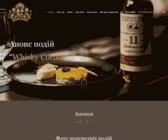 Whiskycorner.kiev.ua(Анонси) Screenshot