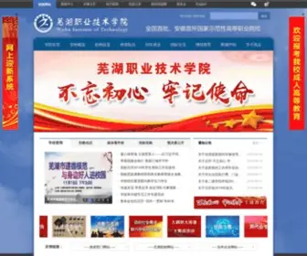 Whit.edu.cn(芜湖职业技术学院) Screenshot