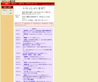 White-Gyouza.co.jp(ホワイト餃子) Screenshot
