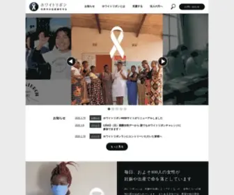 White-Ribbon.org(ホワイトリボン運動とは、「世界中) Screenshot