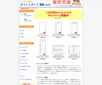 Whiteboard-Tsuhan.com(ホワイトボードの専門店) Screenshot