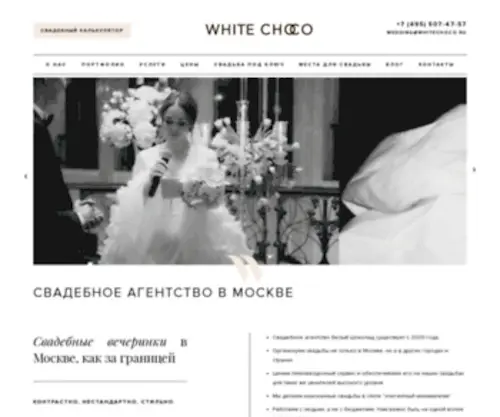 Whitechoco.ru(Организация свадьбы в Москве под ключ) Screenshot