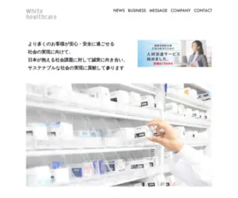 Whitehealthcare.co.jp(ホワイトヘルスケア株式会社) Screenshot