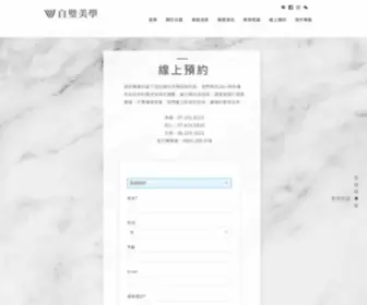 Whitejd.com(白璧美學整形外科診所) Screenshot