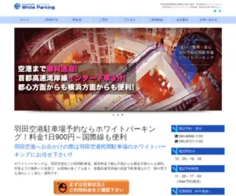 Whiteparking.com(羽田空港) Screenshot