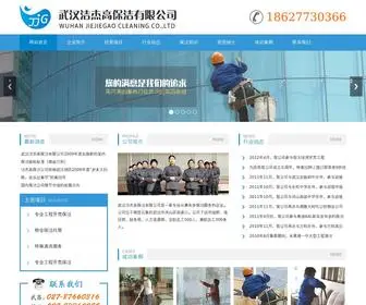 WHJJG.com(武汉洁杰高保洁有限公司) Screenshot