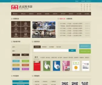 Whlib.org.cn(武汉图书馆) Screenshot