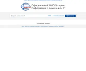 Whois.ru(Официальный WHOIS сервис) Screenshot