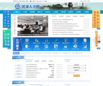 WHRS.gov.cn(芜湖人才网) Screenshot