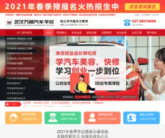 WHWTQX.com(武汉万通汽车学校网站) Screenshot