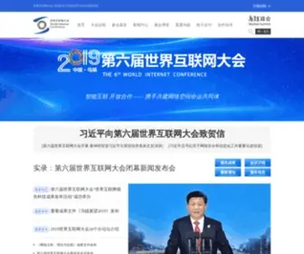 Wicwuzhen.cn(世界互联网大会) Screenshot