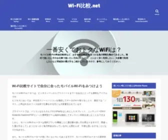 Wifi-Hikaku.net(Wi-Fi) Screenshot