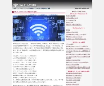 Wifi-Lesson.net(Wi-Fi入門講座) Screenshot